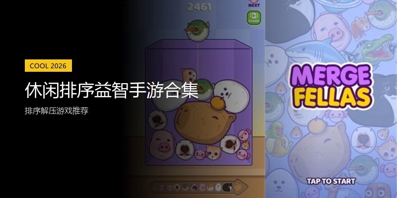 休闲排序益智手游合集