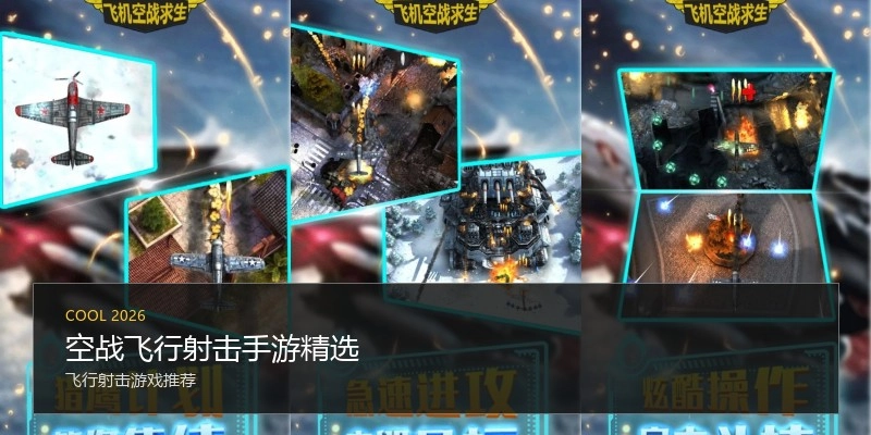 空战飞行射击手游精选