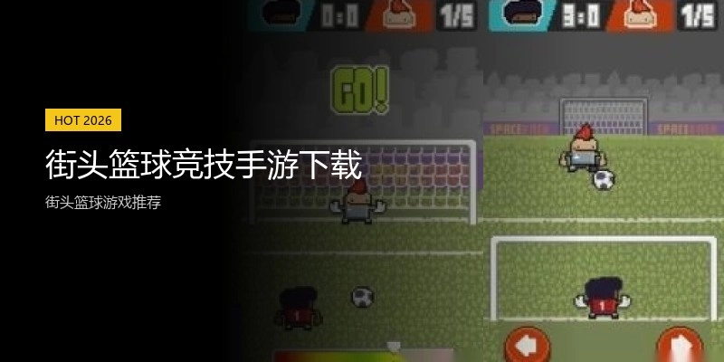街头篮球竞技手游下载
