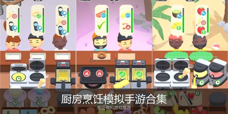厨房烹饪模拟手游合集