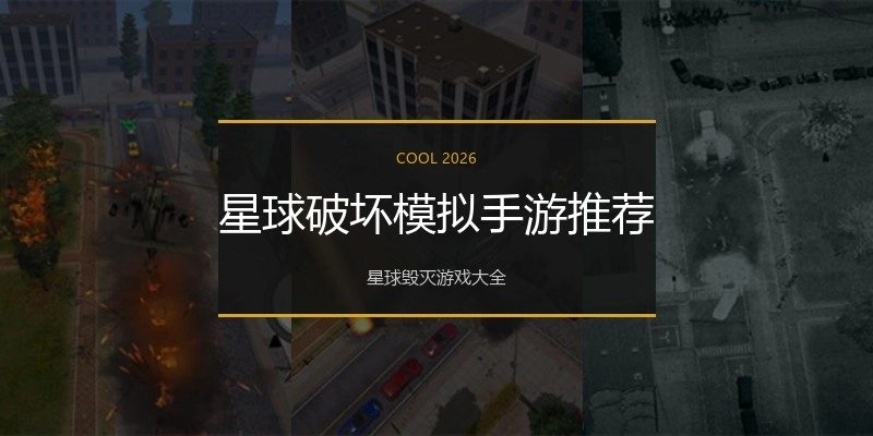 星球破坏模拟手游推荐
