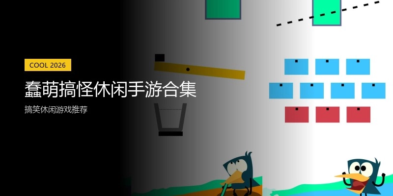 蠢萌搞怪休闲手游合集