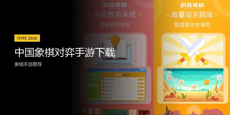 中国象棋对弈手游下载