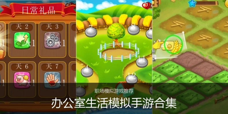 办公室生活模拟手游合集