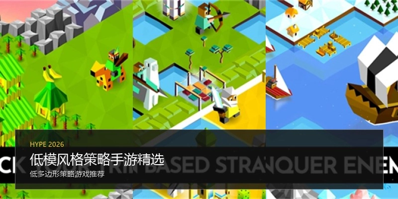 低模风格策略手游精选