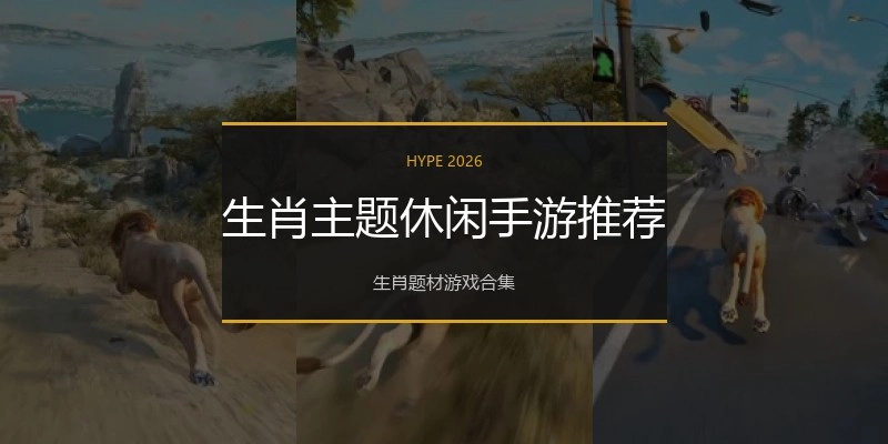 生肖主题休闲手游推荐