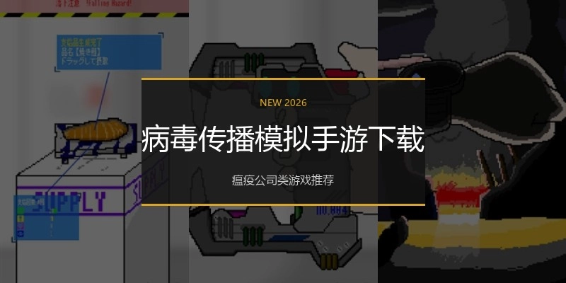 病毒传播模拟手游下载