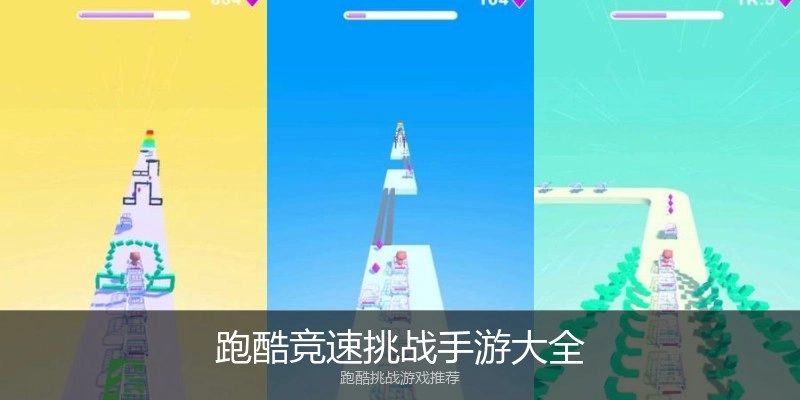 跑酷竞速挑战手游大全