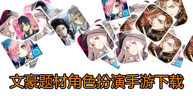 文豪题材角色扮演手游下载