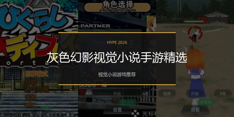 灰色幻影视觉小说手游精选