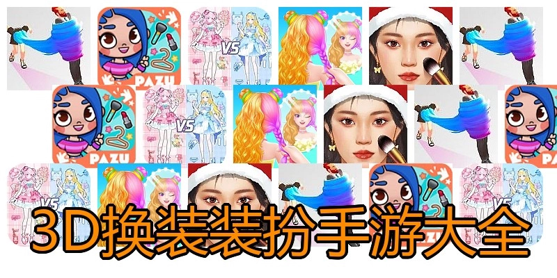 3D换装装扮手游大全