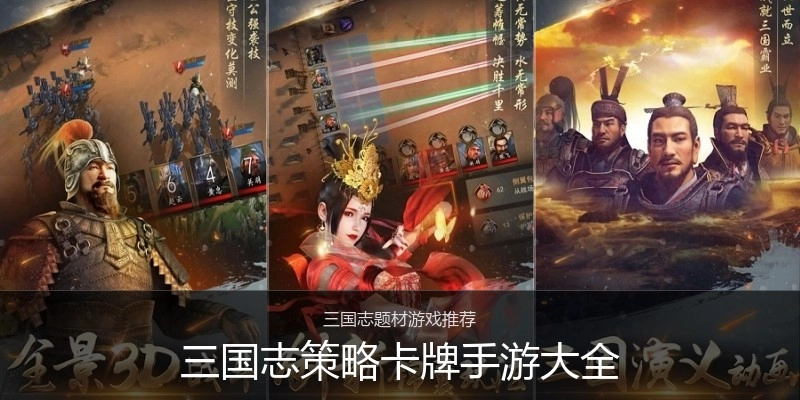 三国志策略卡牌手游大全