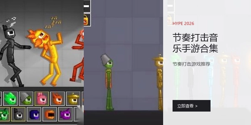 节奏打击音乐手游合集