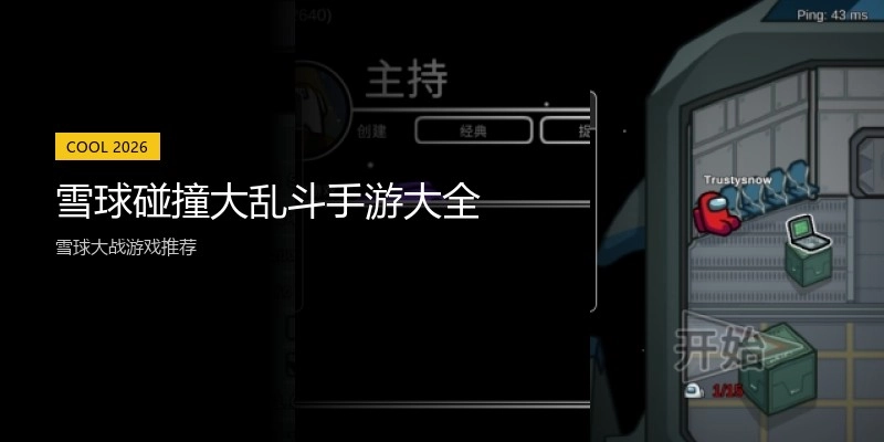 雪球碰撞大乱斗手游大全