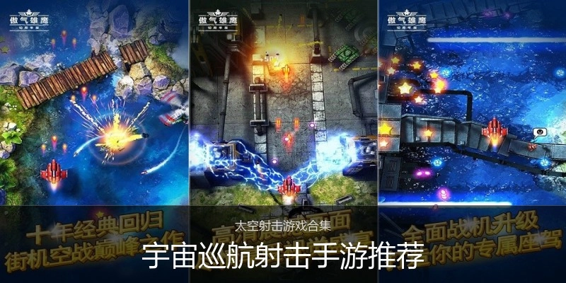 宇宙巡航射击手游推荐