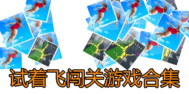 试着飞闯关游戏合集