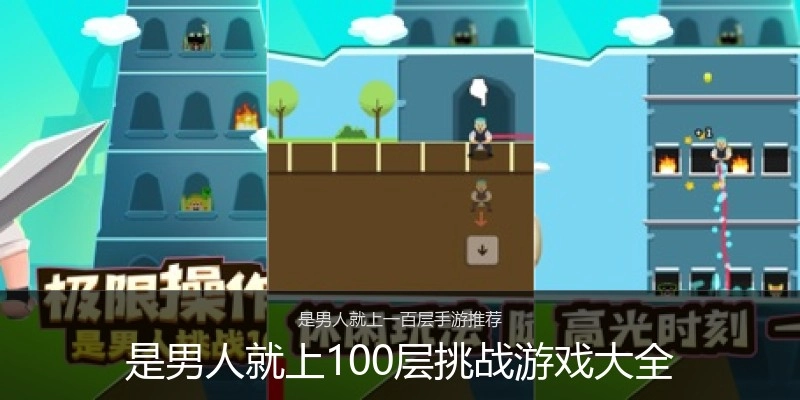 是男人就上100层挑战游戏大全