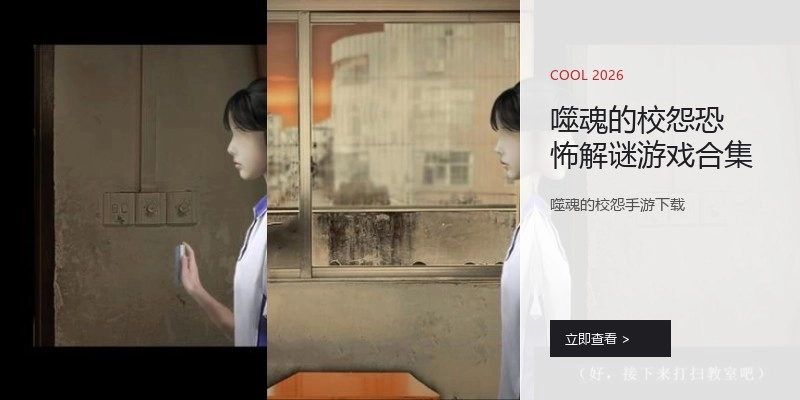噬魂的校怨恐怖解谜游戏合集
