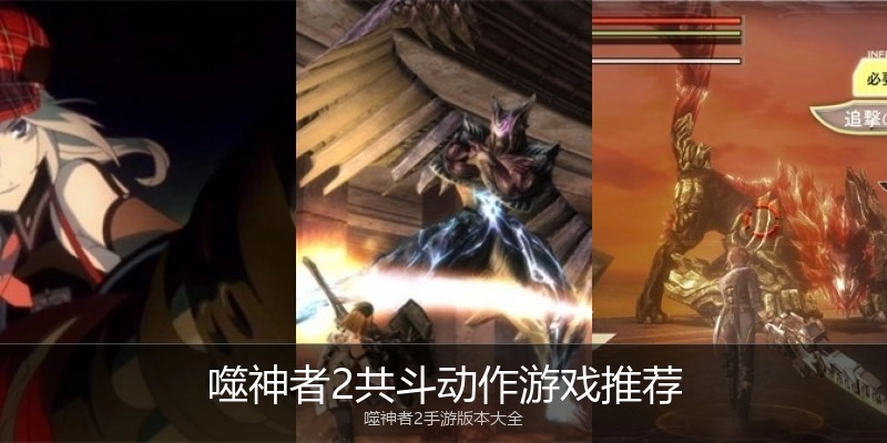 噬神者2共斗动作游戏推荐