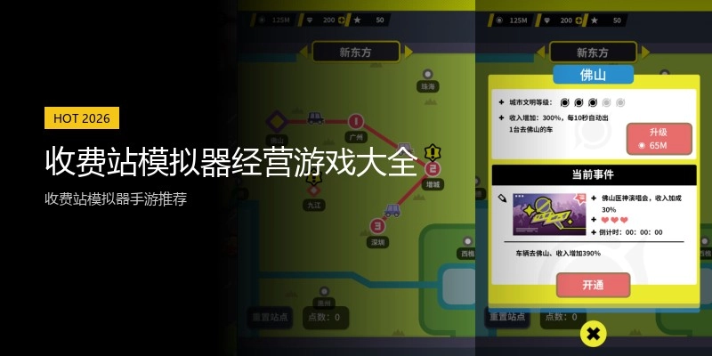 收费站模拟器经营游戏大全