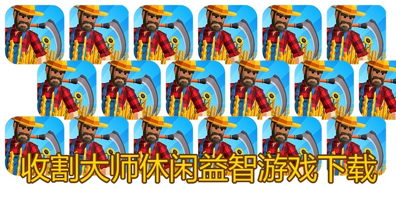 收割大师休闲益智游戏下载