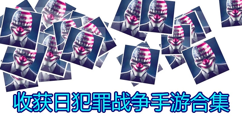 收获日犯罪战争手游合集