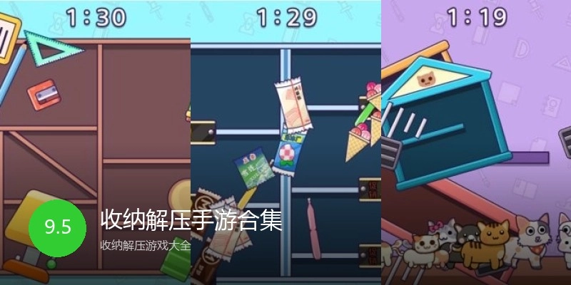 收纳解压手游合集