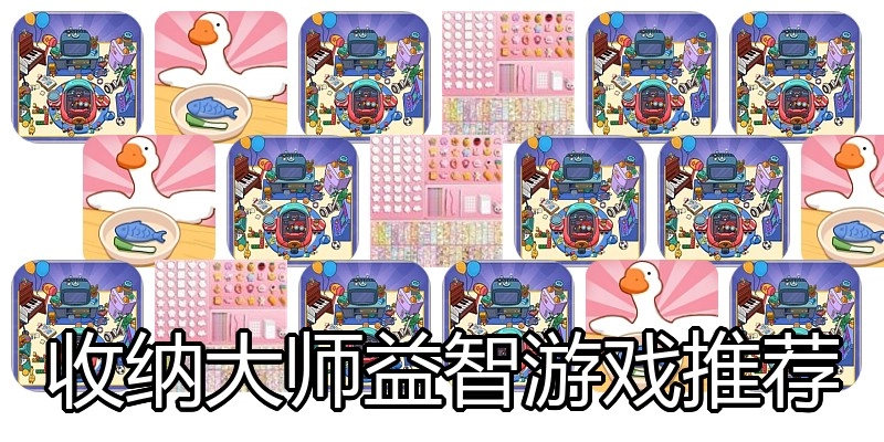 收纳大师益智游戏推荐