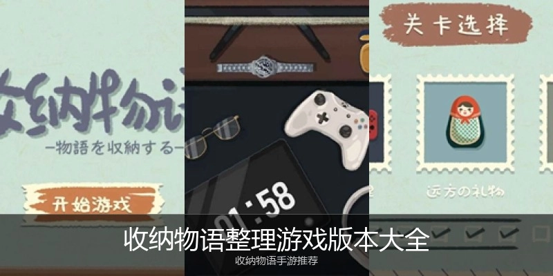 收纳物语整理游戏版本大全