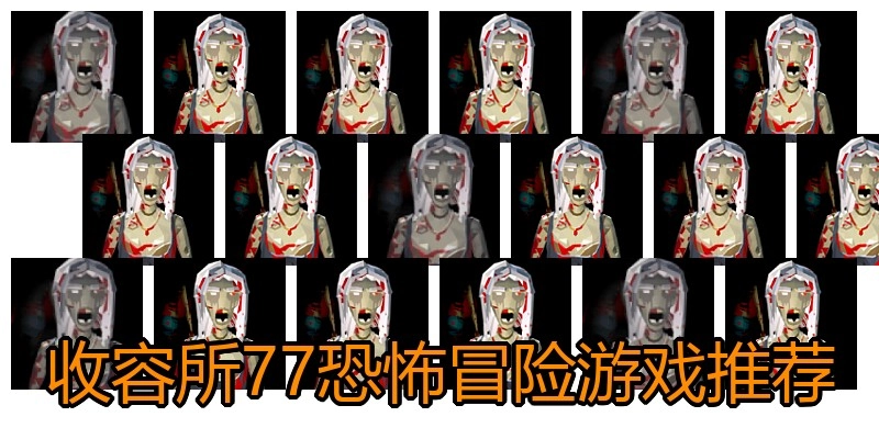 收容所77恐怖冒险游戏推荐