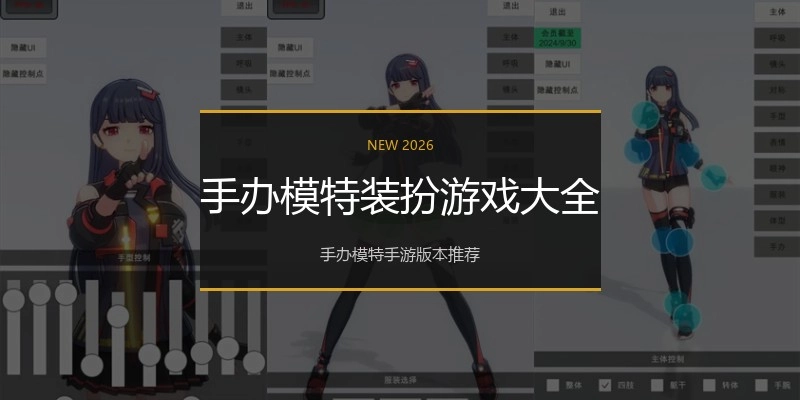手办模特装扮游戏大全