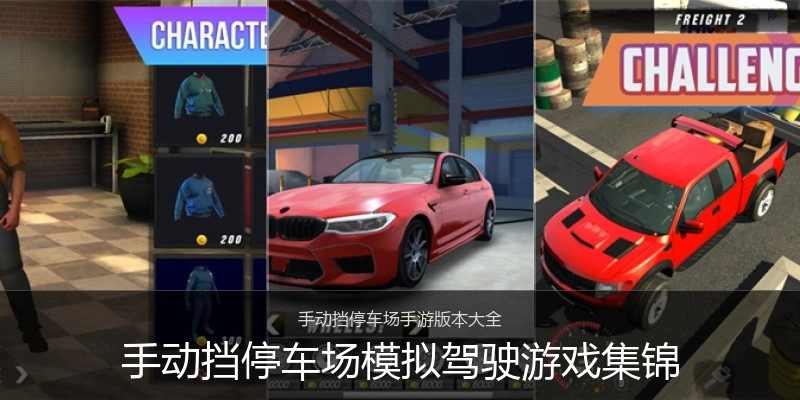 手动挡停车场模拟驾驶游戏集锦