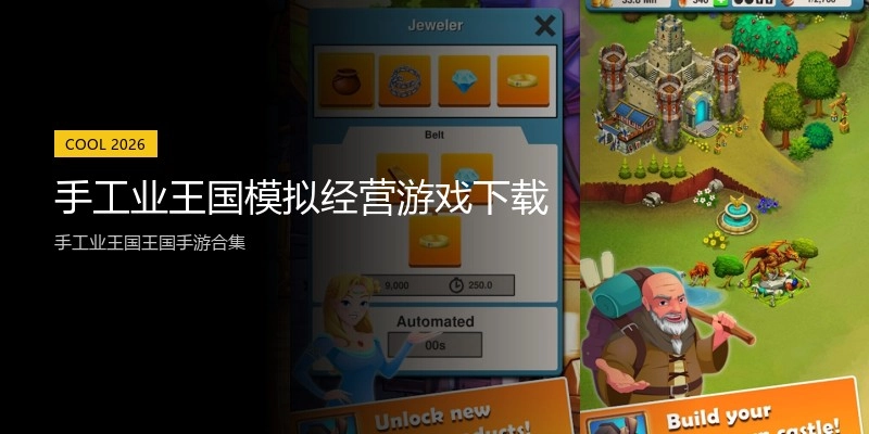 手工业王国模拟经营游戏下载