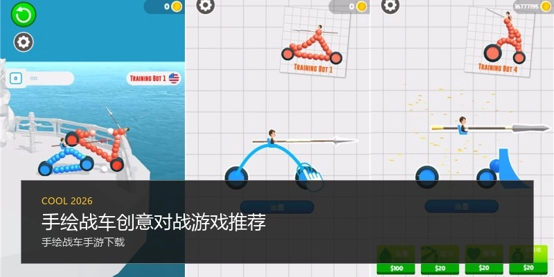 手绘战车创意对战游戏推荐