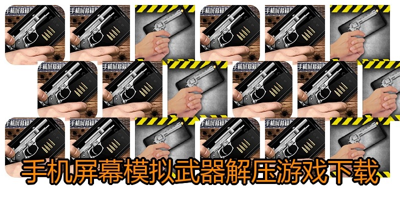 手机屏幕模拟武器解压游戏下载