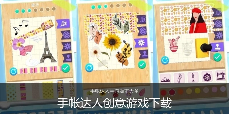 手帐达人创意游戏下载