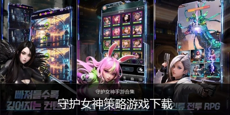 守护女神策略游戏下载