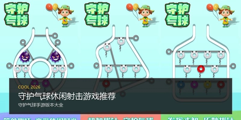 守护气球休闲射击游戏推荐