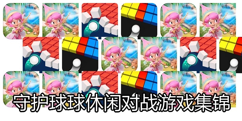 守护球球休闲对战游戏集锦