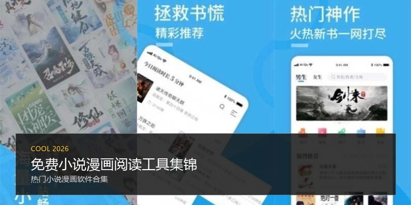 免费小说漫画阅读工具集锦