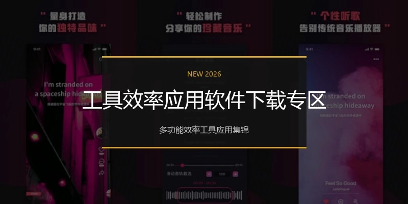 工具效率应用软件下载专区