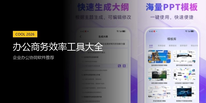 办公商务效率工具大全