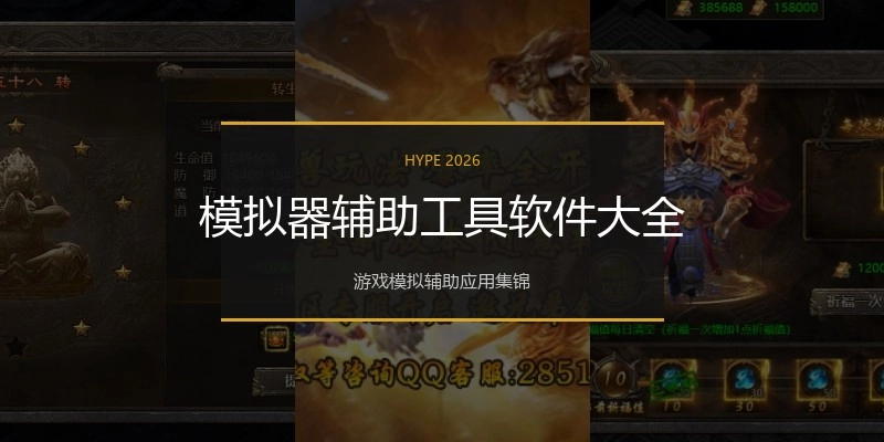 模拟器辅助工具软件大全