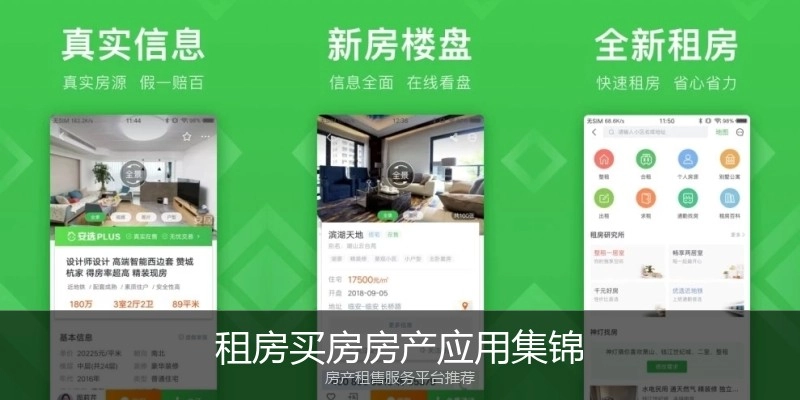租房买房房产应用集锦