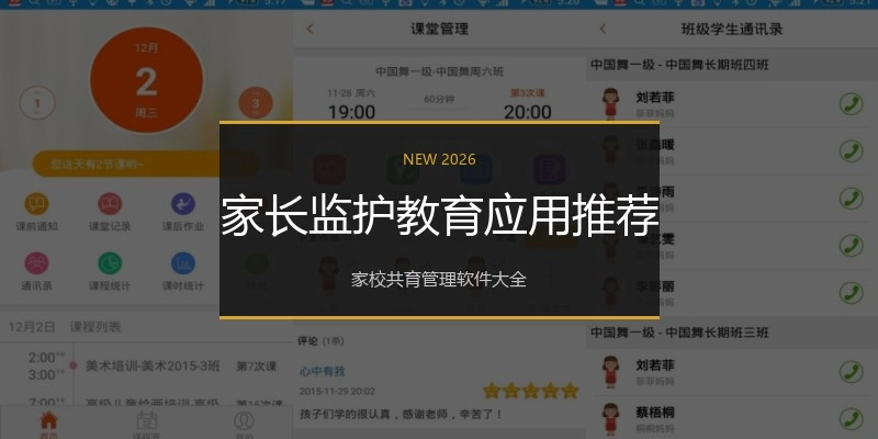 家长监护教育应用推荐