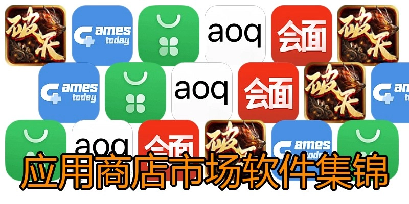 应用商店市场软件集锦