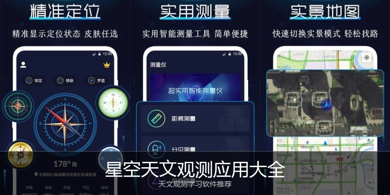 星空天文观测应用大全