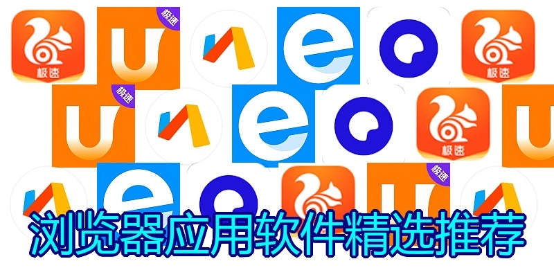 浏览器应用软件精选推荐