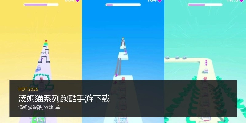 汤姆猫系列跑酷手游下载