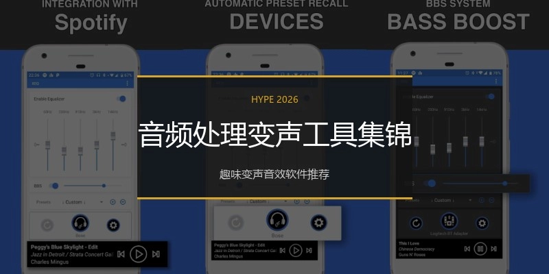 音频处理变声工具集锦